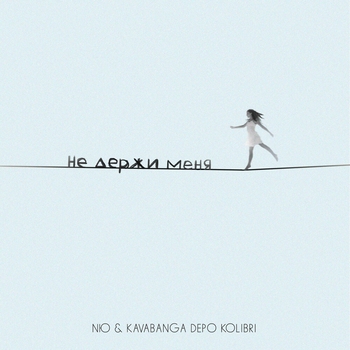 Nю feat Kavabanga Depo kolibri – Не держи меня (Новинки 2021)