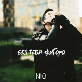Nю – Без тебя фигово (2020)