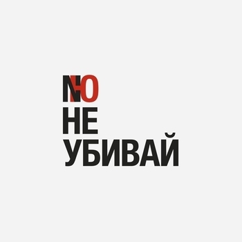 Nю – Не убивай
