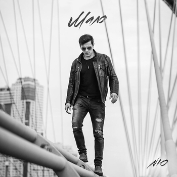 Nю – Мало (2020)