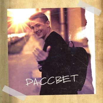 Nю – Рассвет
