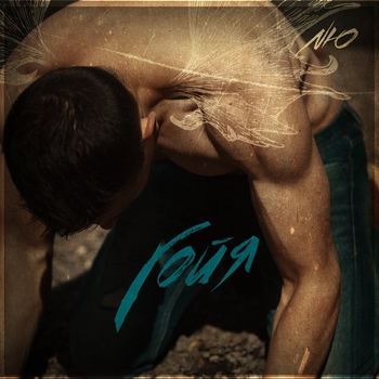 Nю – Гойя (2019)
