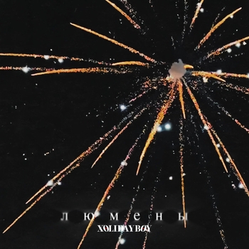 Xolidayboy – Люмены