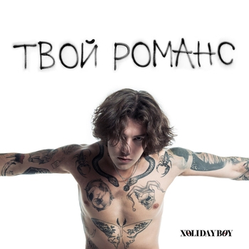 Xolidayboy – Твой романс (2023)