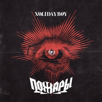 Xolidayboy – Пожары (2024)