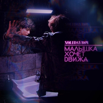 Xolidayboy – Малышка хочет движа