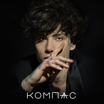 Xolidayboy – Компас (Новинки 2023)