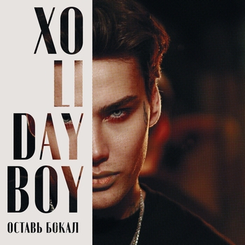 Xolidayboy – Оставь бокал (Новинки 2023)