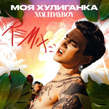 Xolidayboy – Моя хулиганка (Новинки 2022)