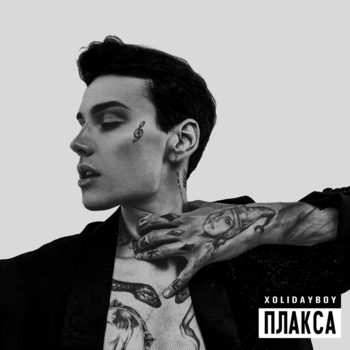 Xolidayboy – Плакса (Новинки 2022)