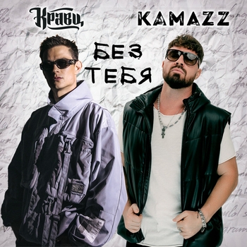 Кравц feat Kamazz – Без тебя (2025)