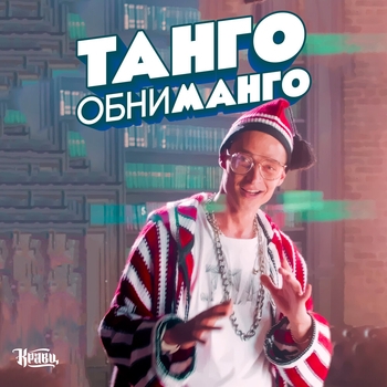 Кравц – Танго обниманго