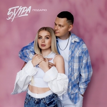 5Утра – Подарю (Prod. by Barabanov) (2025) (prod. by Barabanov)
