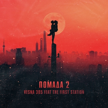 Vesna305 – Помада 2 (feat. The First Station)