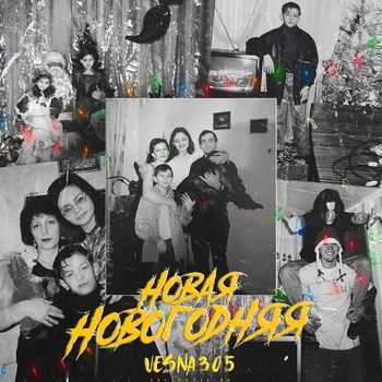 Vesna305 – Новая новогодняя