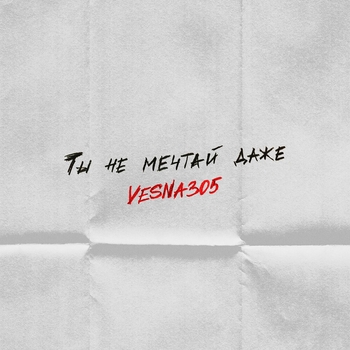 Vesna305 – Ты не мечтай даже (Новинки 2022)