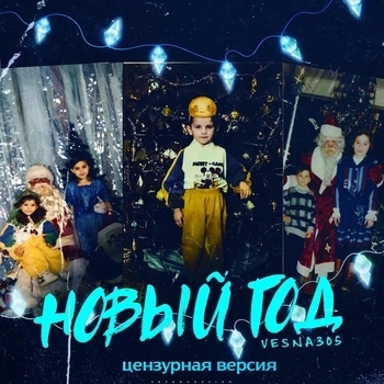 Vesna305 – Новый год (Цензурная версия) (Новинки 2021)
