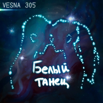 Vesna305 – Белый танец (Новинки 2021)