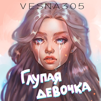 Vesna305 – Глупая девочка (Весёлые песни для гулянки 2021)