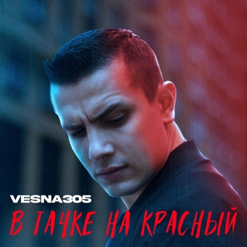 Vesna305 – В тачке на красный (Новинки 2021)