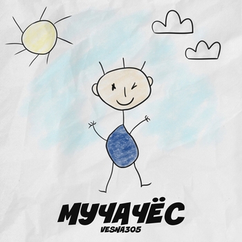 Vesna305 – Мучачёс (Новинки 2021)