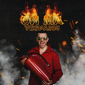Vesna305 – Ой ма (Новинки 2021)