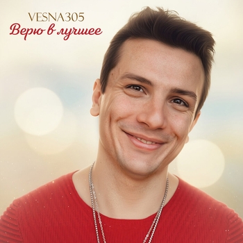Vesna305 – Верю в лучшее