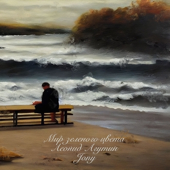 Леонид Агутин and Jony – Мир зелёного цвета (Новинки 2022)
