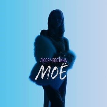 Люся Чеботина – Моё (Новинки 2023)