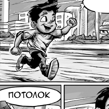 SPEED UP – Потолок