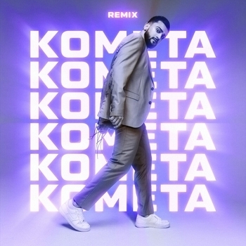 Jony – Комета