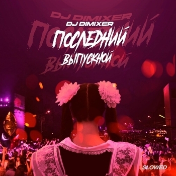 Dj DimixeR – Последний Выпускной (Slowed)