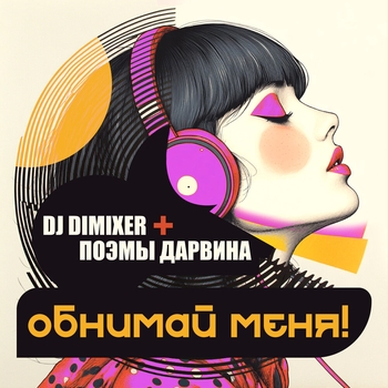 Dj DimixeR – Обнимай меня! (Remix)
