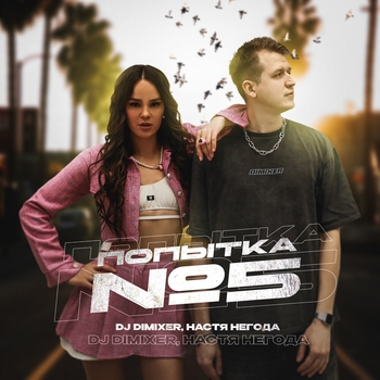 Dj DimixeR – Попытка №5