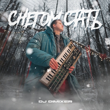 Dj DimixeR – Снегом стать