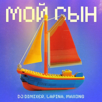 Dj DimixeR – Мой сын