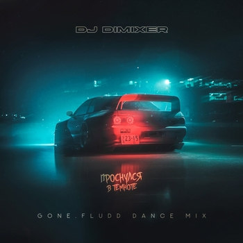 Dj DimixeR – Проснулся в темноте (Gone.Fludd Dance Mix)