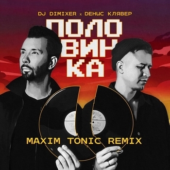Dj Dimixer and Денис Клявер – Половинка (Новинки 2023)