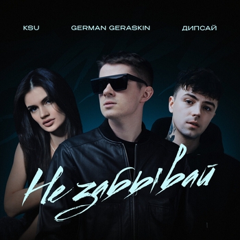 German Geraskin – Не забывай