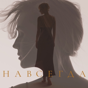 Полина Гагарина – Навсегда (Новинки 2022)