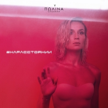 Полина Гагарина – На расстоянии (Single 2020)