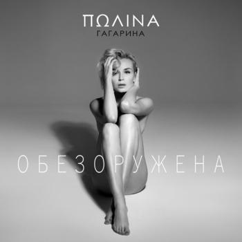 Полина Гагарина – Обезоружена