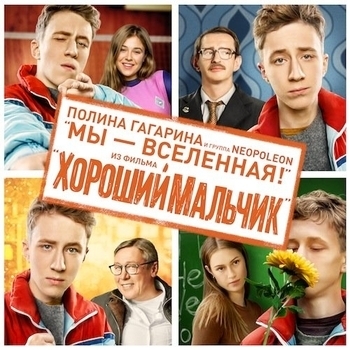 Полина Гагарина – Мы-Вселенная (feat. Neopoleon)