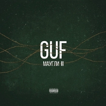 Guf – Маугли 2