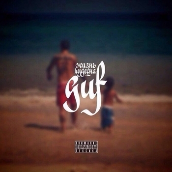 Guf – Жизнь чудесна