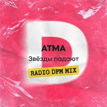Atma – Звёзды падают (Radio DFM Mix)