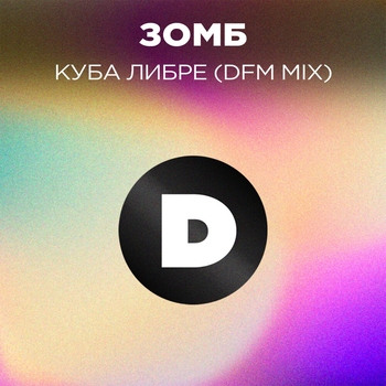 DFM – Куба либре (DFM Mix)