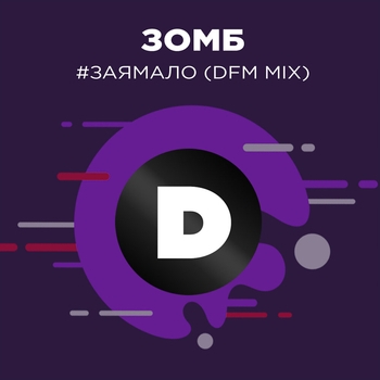 DFM – #ЗаяМало (Radio DFM Mix)