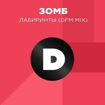 Зомб – Лабиринты (Dfm Mix) (DFM Mix)
