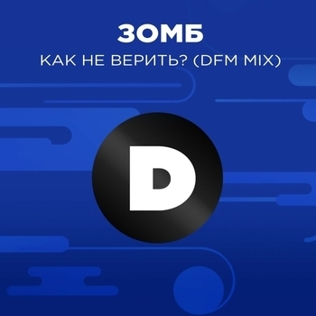 DFM – Как не верить? (DFM Mix)